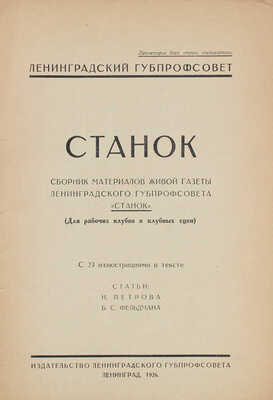 Лот из выпуска и сборника «Живой газеты»: